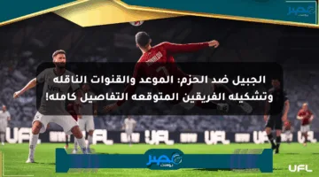 الجبيل ضد الحزم: الموعد والقنوات الناقلة وتشكيلة الفريقين المتوقعة التفاصيل كاملة!